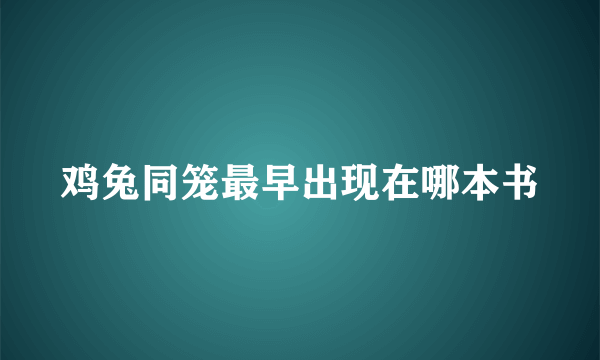 鸡兔同笼最早出现在哪本书