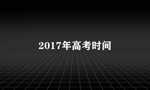 2017年高考时间