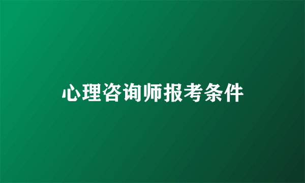 心理咨询师报考条件