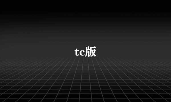 tc版