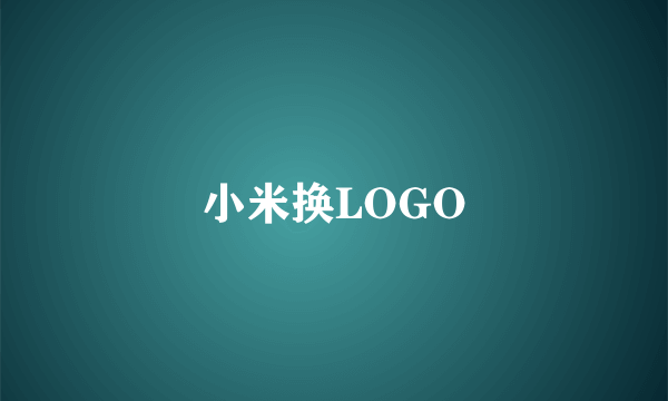 小米换LOGO