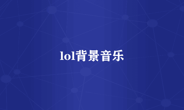 lol背景音乐