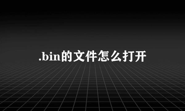 .bin的文件怎么打开