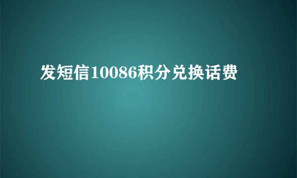 发短信10086积分兑换话费