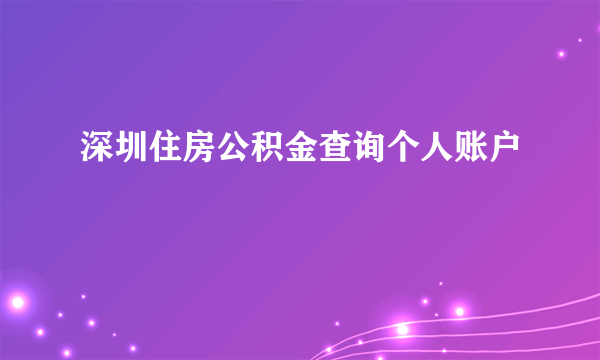 深圳住房公积金查询个人账户