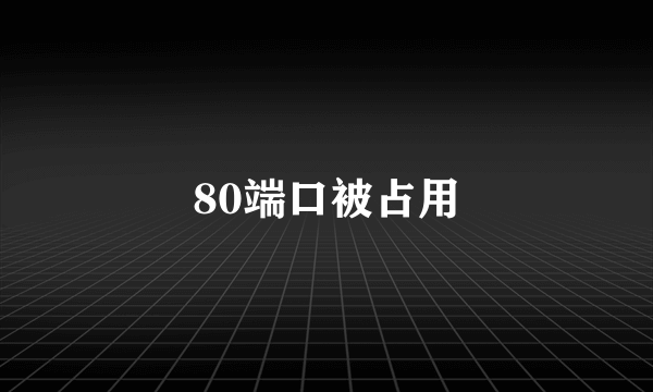 80端口被占用