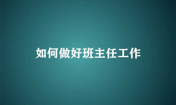 如何做好班主任工作