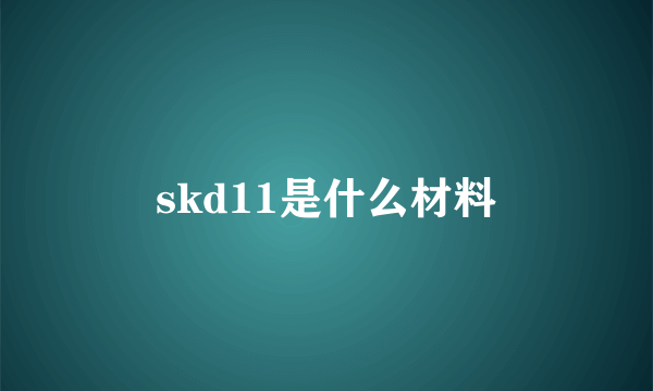 skd11是什么材料