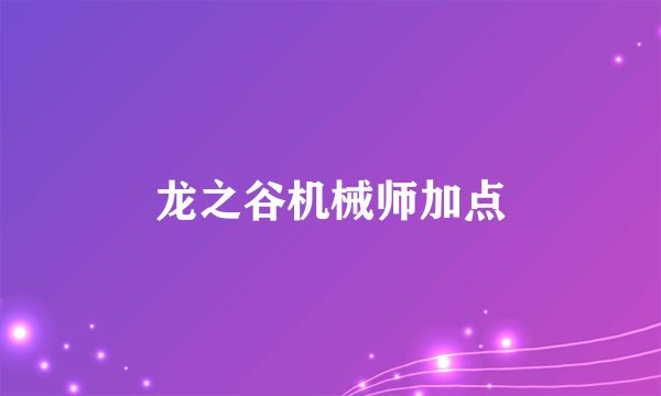 龙之谷机械师加点