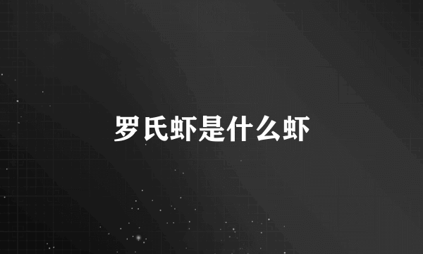 罗氏虾是什么虾