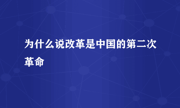 为什么说改革是中国的第二次革命