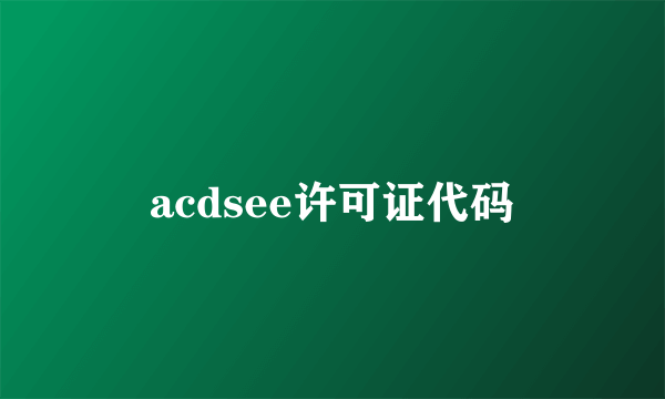 acdsee许可证代码