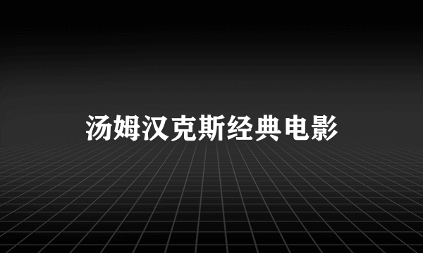 汤姆汉克斯经典电影