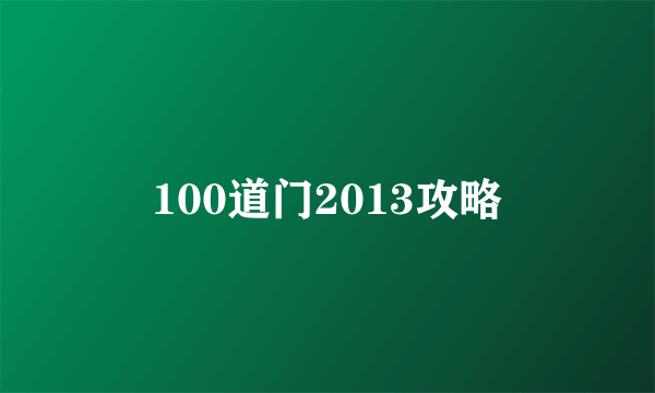 100道门2013攻略