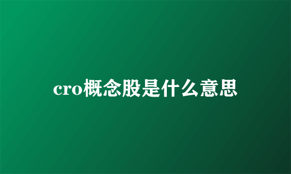 cro概念股是什么意思