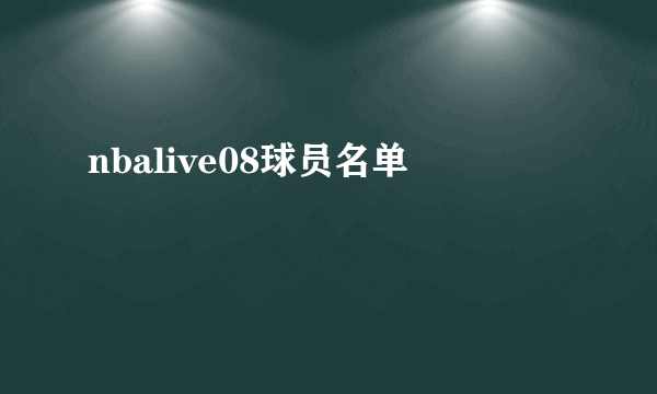 nbalive08球员名单