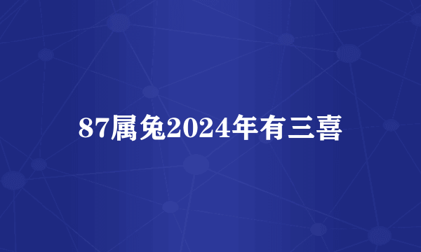 87属兔2024年有三喜