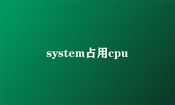 system占用cpu