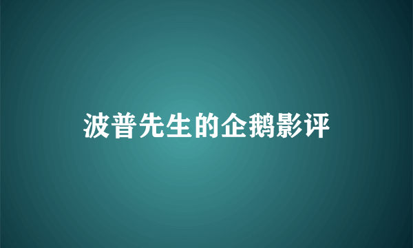 波普先生的企鹅影评