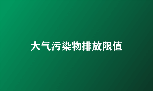 大气污染物排放限值