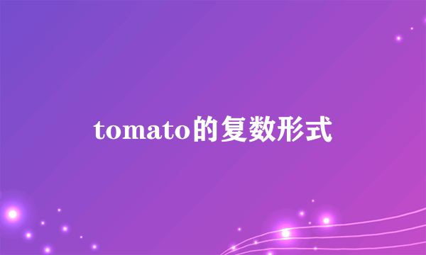 tomato的复数形式