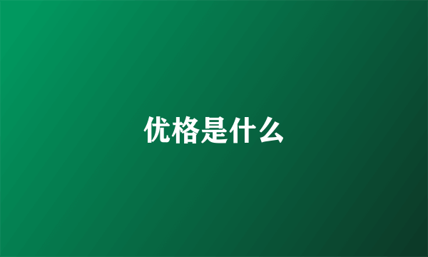 优格是什么