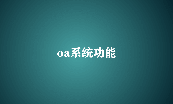 oa系统功能