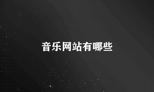 音乐网站有哪些