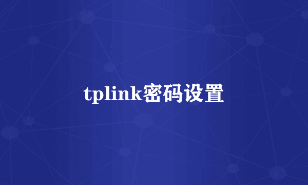 tplink密码设置