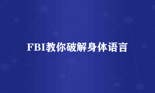 FBI教你破解身体语言