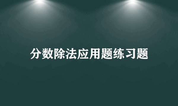 分数除法应用题练习题