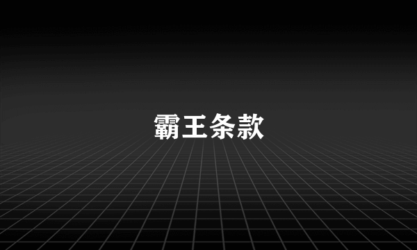 霸王条款