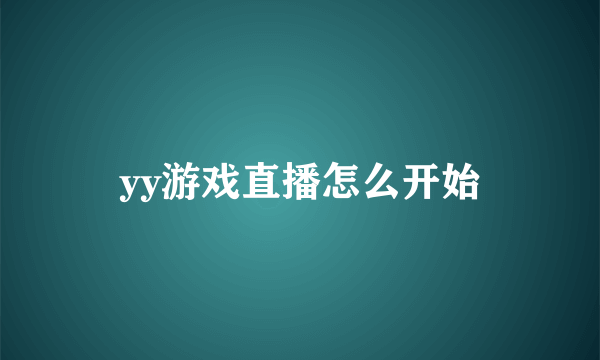 yy游戏直播怎么开始