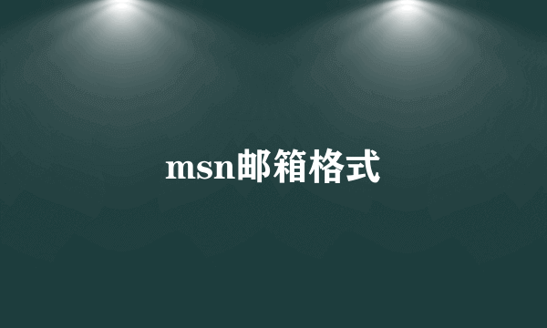 msn邮箱格式