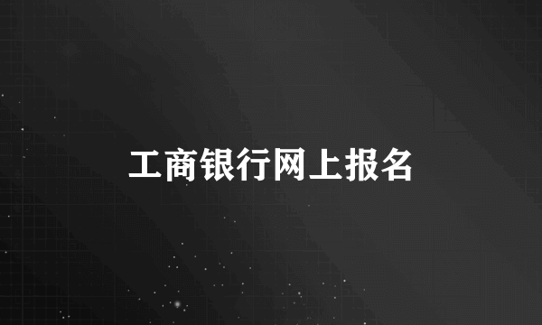 工商银行网上报名