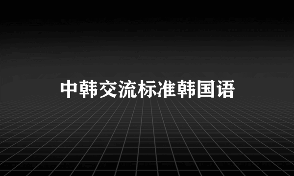 中韩交流标准韩国语