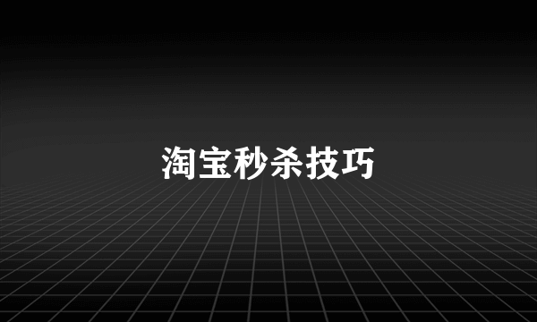 淘宝秒杀技巧