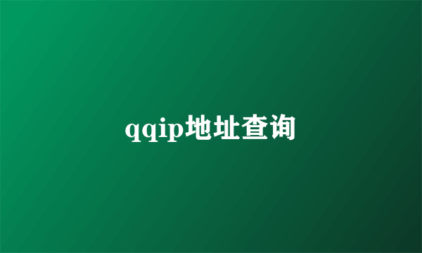 qqip地址查询