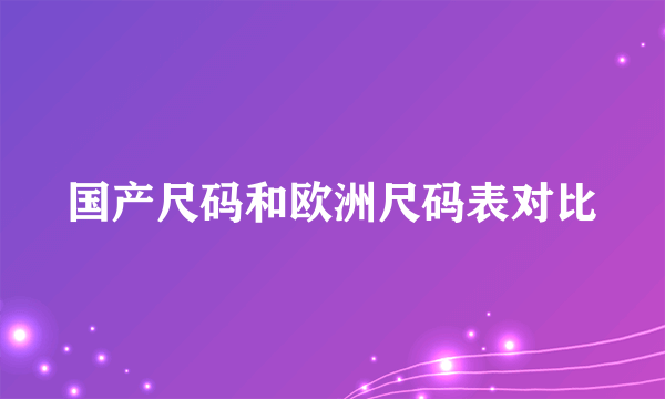 国产尺码和欧洲尺码表对比