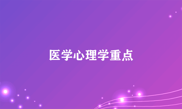 医学心理学重点