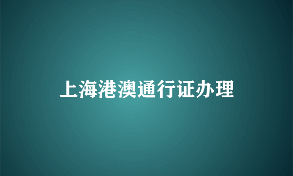 上海港澳通行证办理