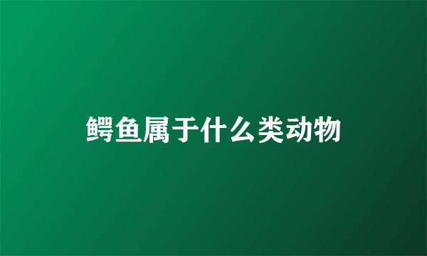 鳄鱼属于什么类动物