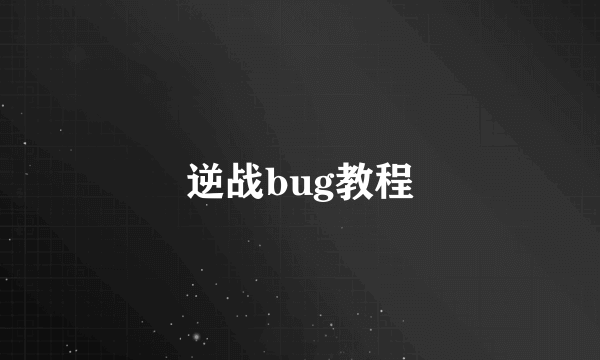 逆战bug教程