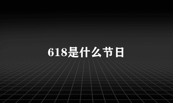 618是什么节日