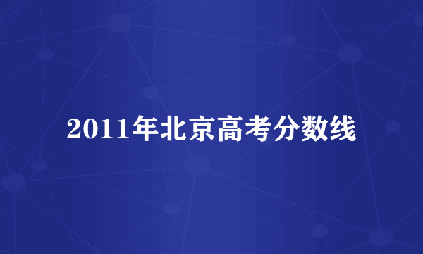 2011年北京高考分数线