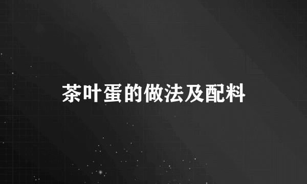 茶叶蛋的做法及配料