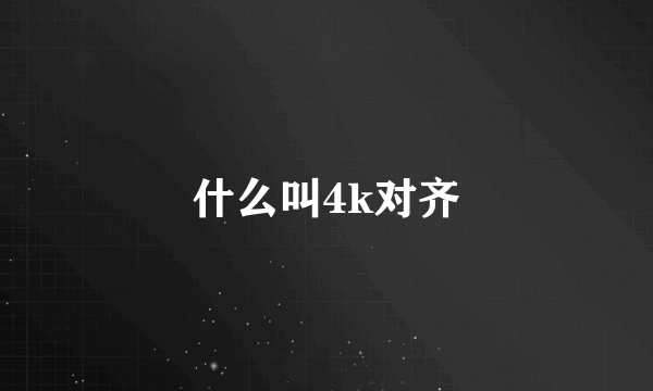 什么叫4k对齐