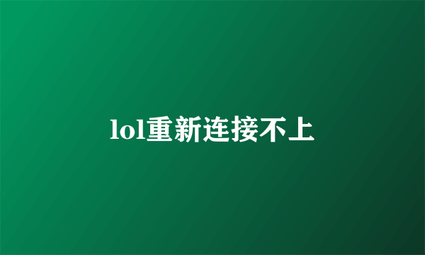 lol重新连接不上