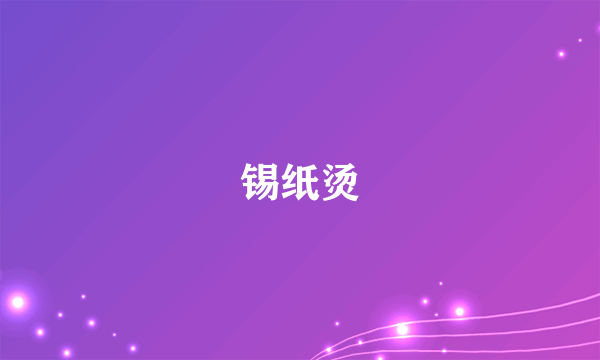 锡纸烫