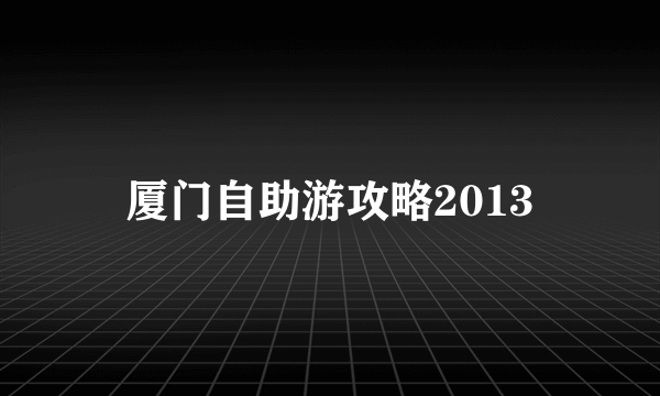 厦门自助游攻略2013